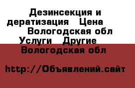 Дезинсекция и дератизация › Цена ­ 1 000 - Вологодская обл. Услуги » Другие   . Вологодская обл.